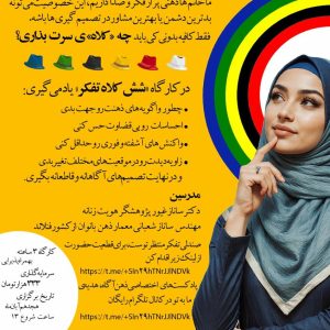 کارگاه شش کلاه